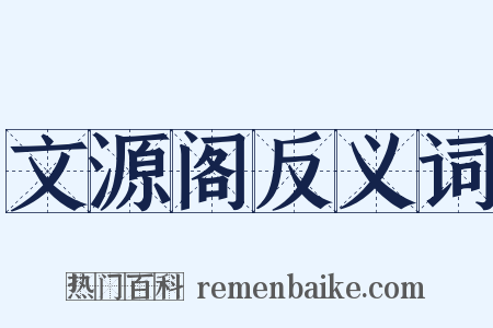 文源阁反义词是什么意思的图片
